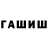ГАШИШ убойный DranY